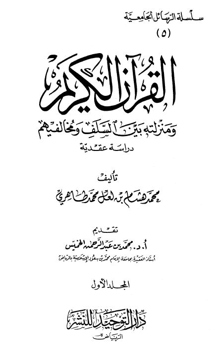 القرآن الكريم ومنزلته بين السلف ومخالفيهم